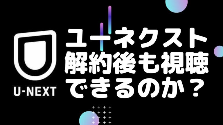 ユーネクスト解約後も視聴する方法は？